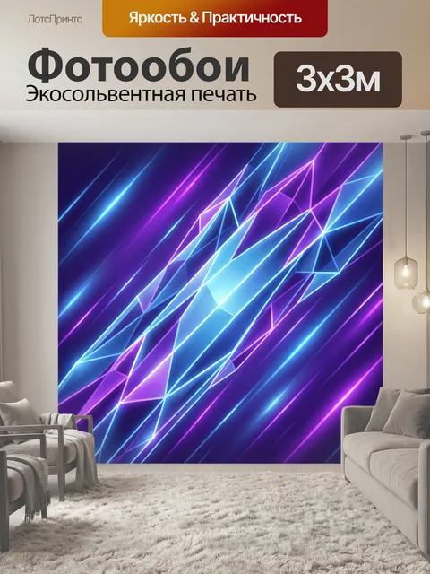 Фотообои Неоновые лучи и грани абстракции