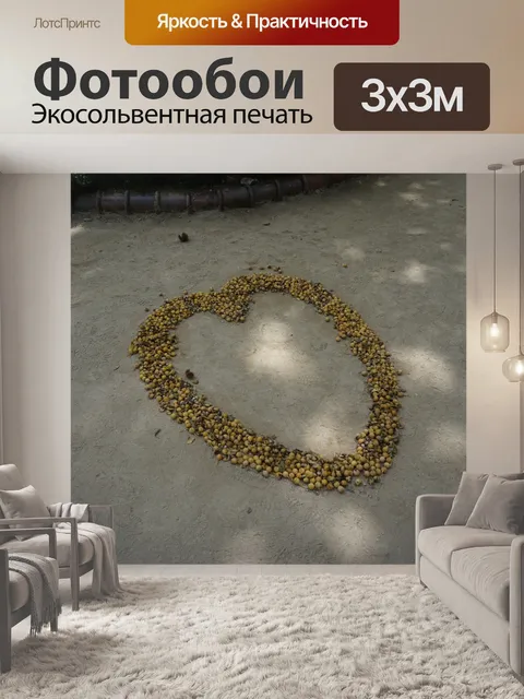 Фотообои Сердце