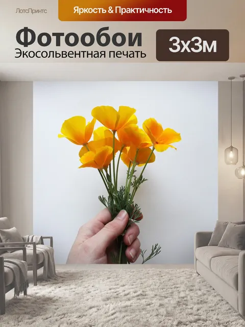Фотообои Маки