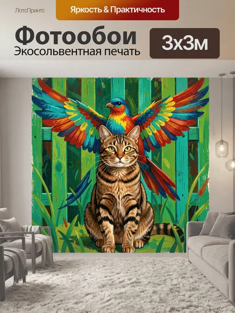 Фотообои Полосатый кот и яркая птица