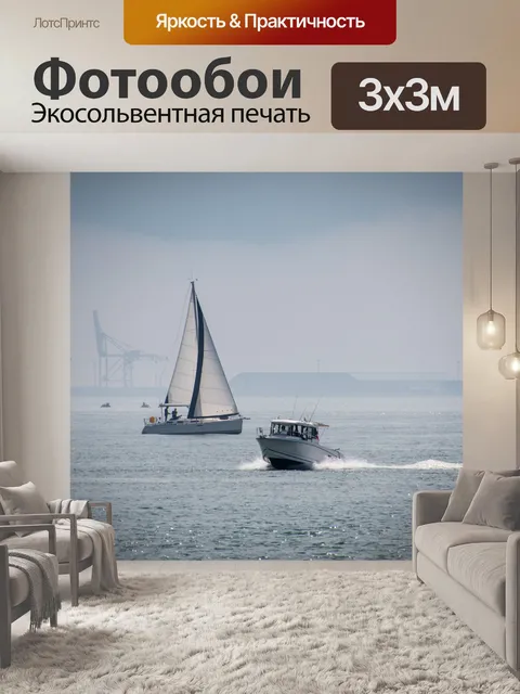 Фотообои Парусник, яхта, моторная лодка