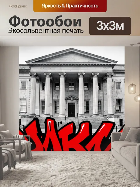 Фотообои Античный портик и алый стрит-арт