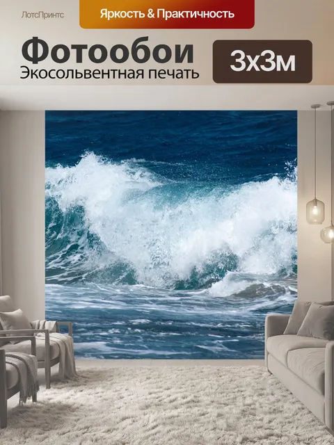 Фотообои Волны