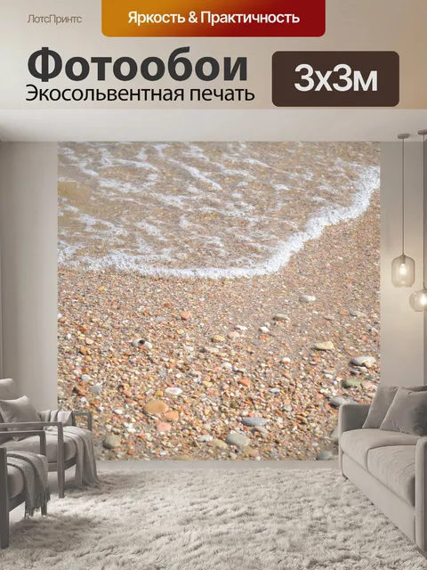 Фотообои Берег