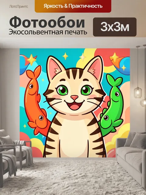 300 × 300 см · Экосольвентная печать