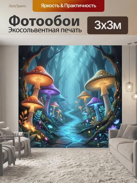 Фотообои Сказочный лес с светящимися грибами