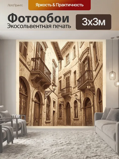Фотообои Старый европейский переулок
