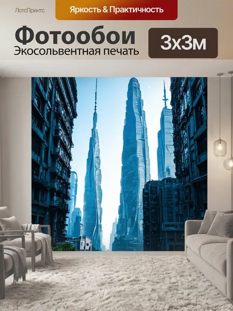 Фотообои город будущего с высокими небоскребами