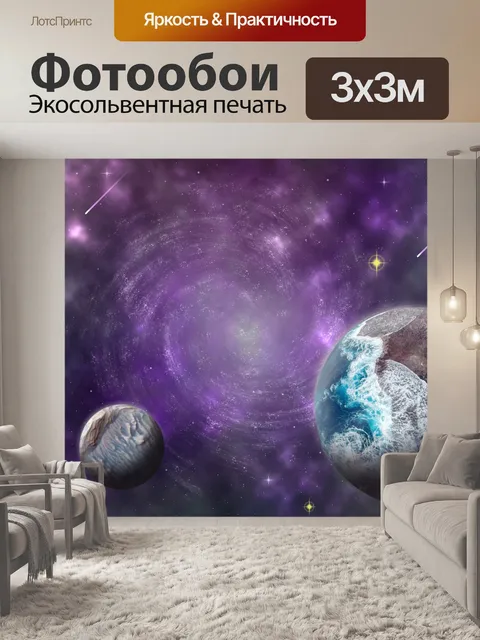 Фотообои Космос