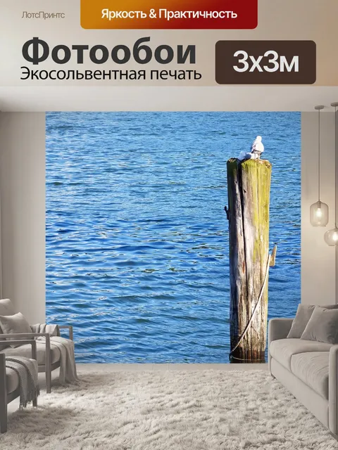 Фотообои Море