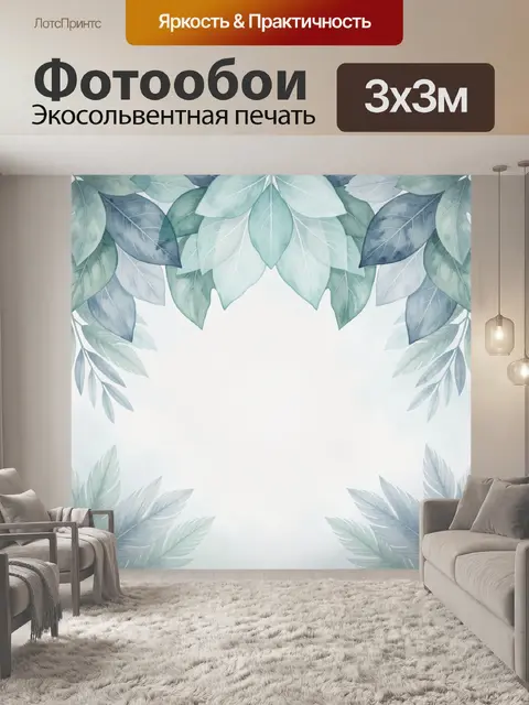Фотообои Нежные листья по краям