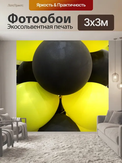 Фотообои Желтые и черные воздушные шары