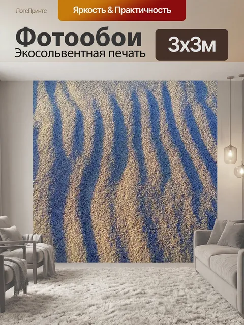 Фотообои Песок