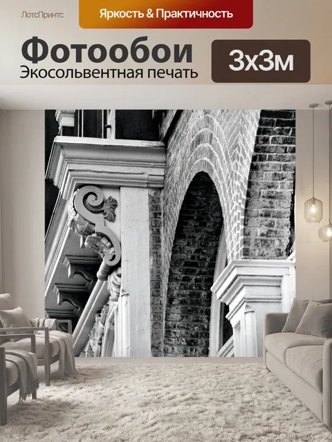 Фотообои Архитектура