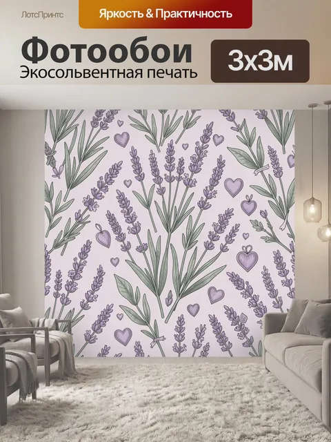 Фотообои Лавандовые веточки и сердечки