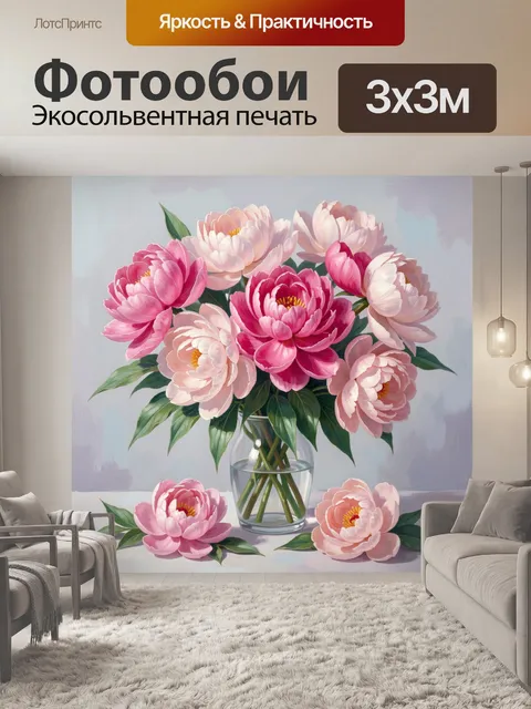 Фотообои Розовые пионы в стеклянной вазе