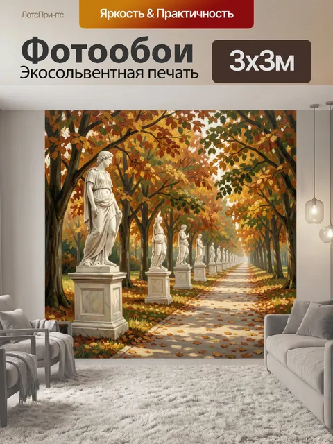 Фотообои Аллея античных статуй в осеннем парке