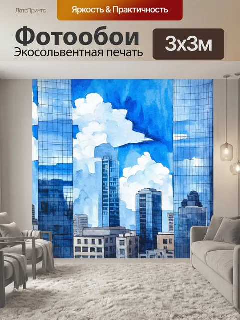 Фотообои город в стиле акварельный пейзаж, стеклянные небоскребы, отражающие облака на фоне синего неба