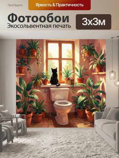 300 × 300 см · Экосольвентная печать