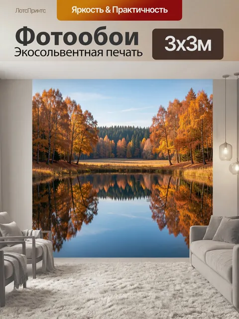 Фотообои Осенний лес у зеркальной воды