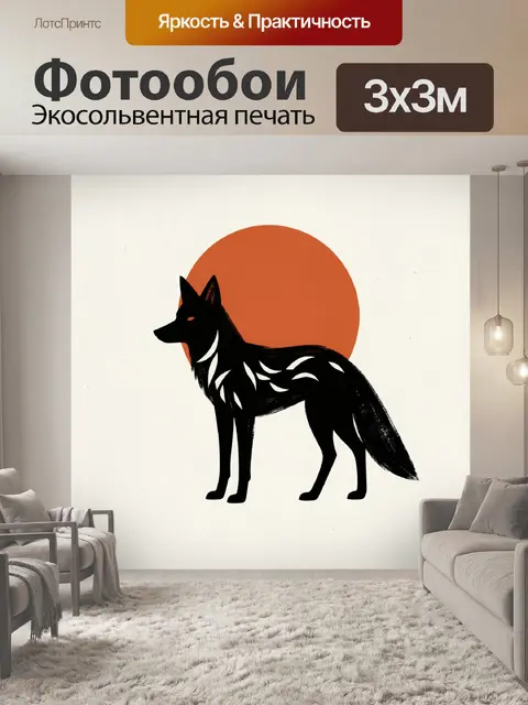 Фотообои Черная лиса с оранжевым солнцем