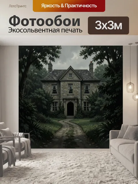 Фотообои Каменный коттедж среди леса