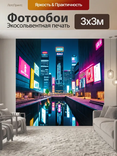 Фотообои город в стиле неоновый