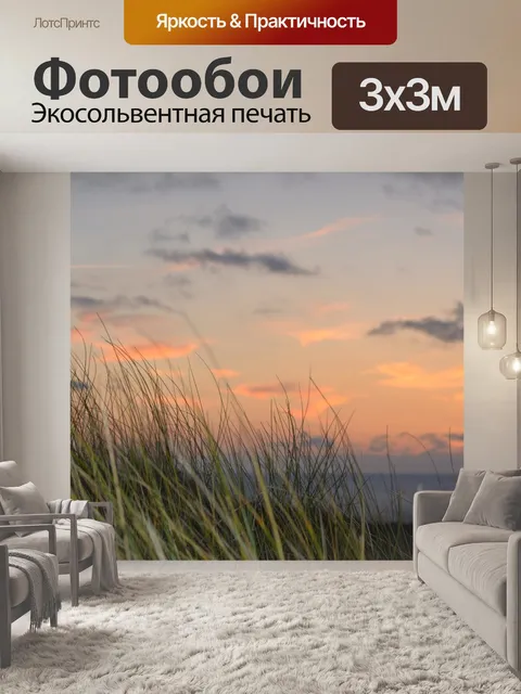 Фотообои Закат и ветер