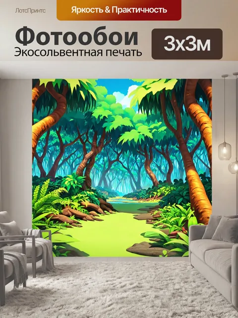 Фотообои джунгли в мультяшном стиле
