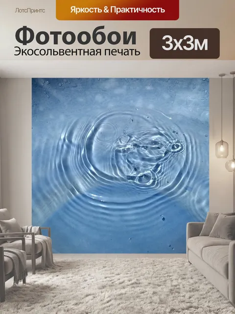 Фотообои Вода