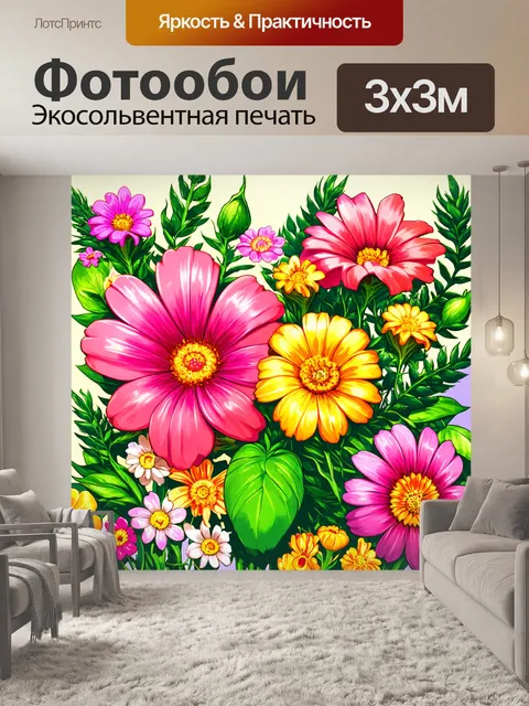 Фотообои цветы в стиле вектор, смешивающие реалистичные и карикатурные элементы, создавая игривую атмосферу