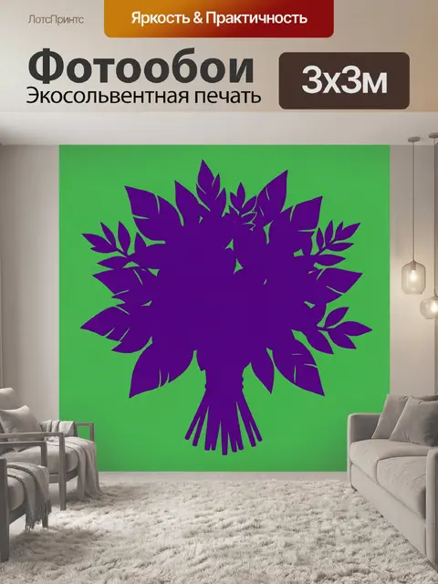 300 × 300 см · Экосольвентная печать