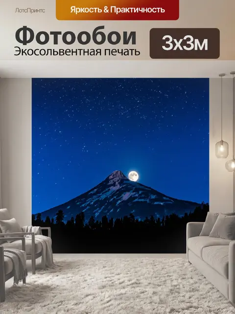 Фотообои гора, освещенная луной ночью, с яркими звездами на небе и силуэтами деревьев у подножия
