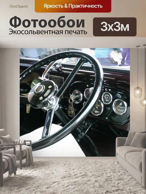 Фотообои Урожай рулевого колеса автомобиля Остин