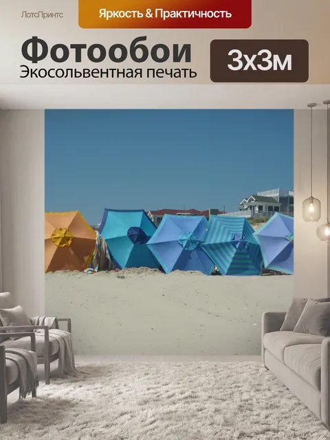 Фотообои Пляжный зонтик