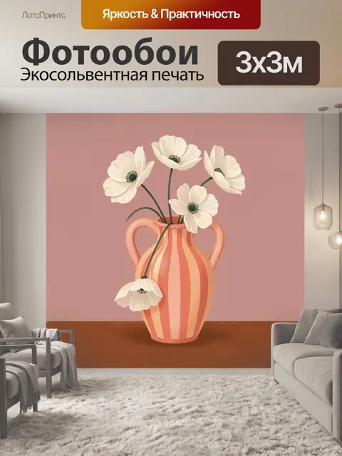 Фотообои Белые анемоны в полосатой вазе