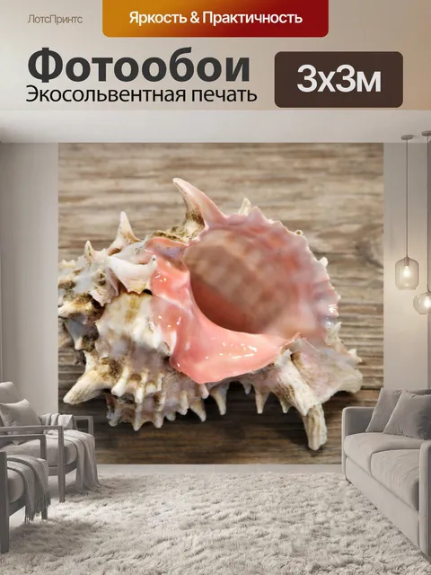 Фотообои Раковина Мурекс с розовыми губами