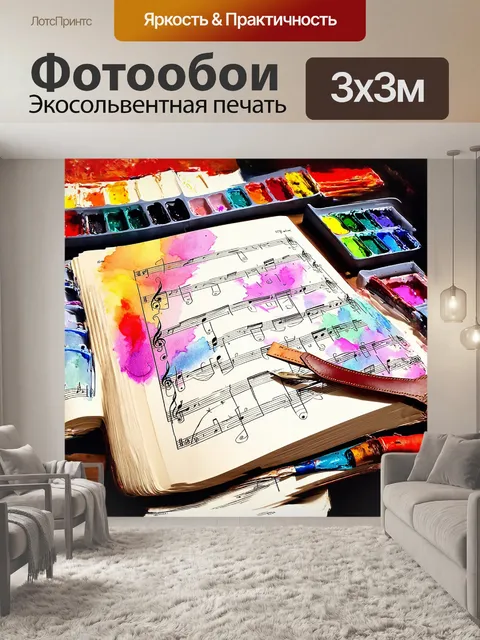 Фотообои страница музыкальной книги перелистнулась, и нотный стан на ней заполнился яркими акварельными красками
