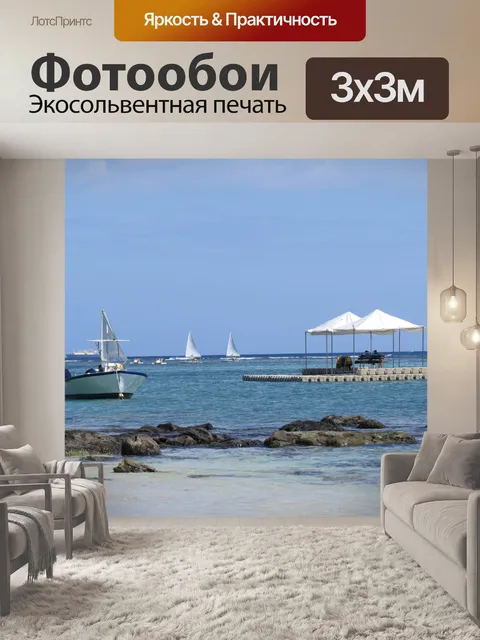 Фотообои Море