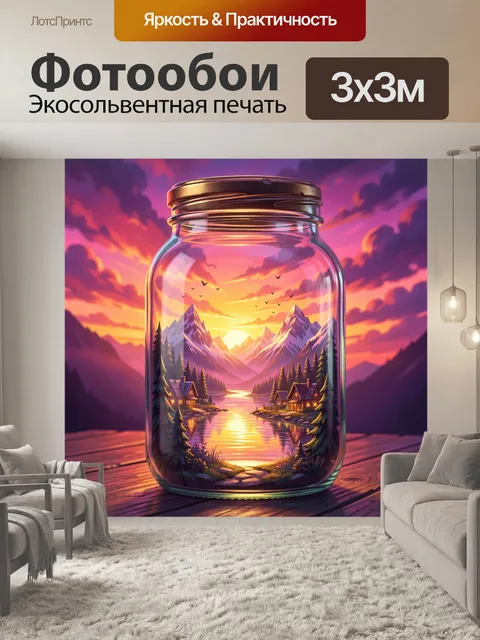 Фотообои Горный закат в стеклянной банке