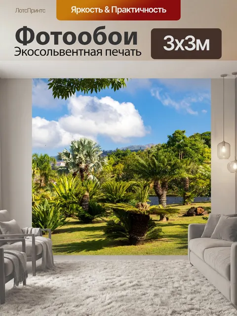 Фотообои В саду на Мадейре