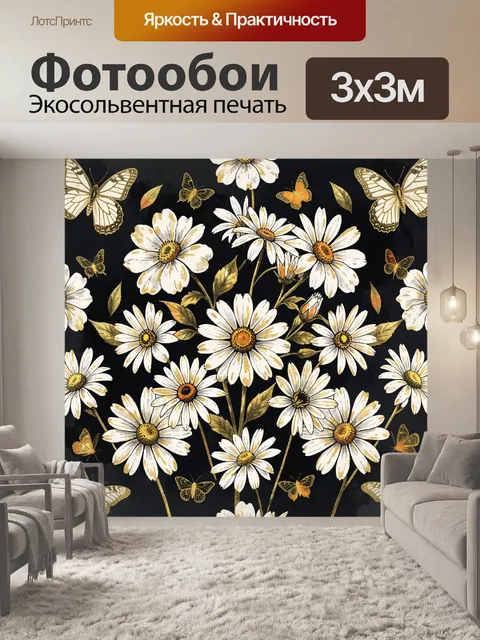 Фотообои Ромашки и бабочки на темном фоне