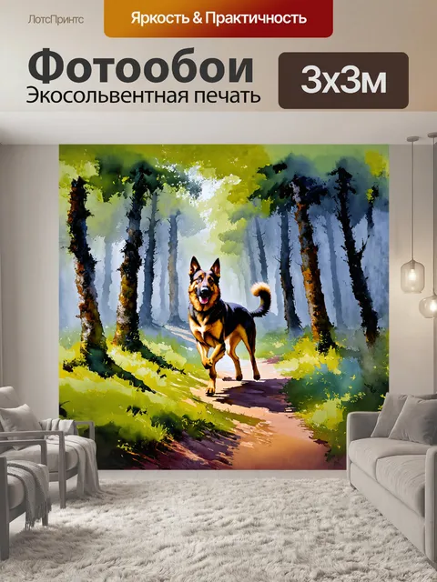 Фотообои **немецкая овчарка в живописном
