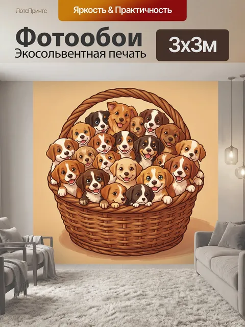 Фотообои Щенки в корзинке