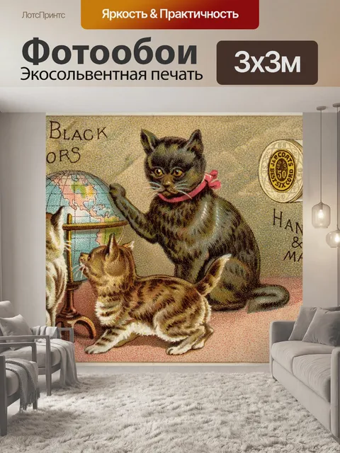 Фотообои Кошки с глобусом мира