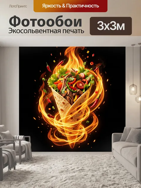 Фотообои Острая закуска в огненном вихре