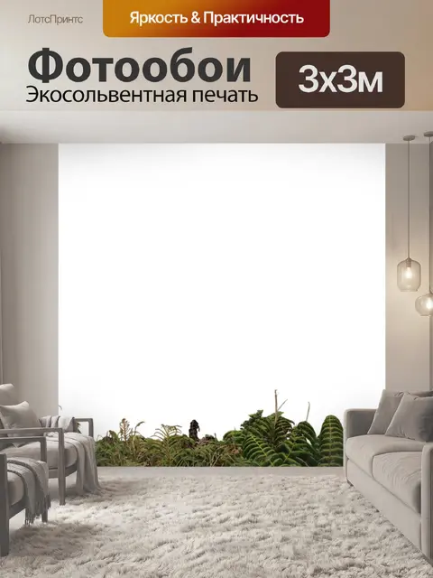 Фотообои Растения
