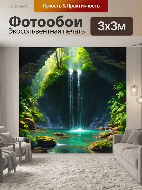 Фотообои водопад, заключенный в старую тропическую пещеру, где свет пробивается сквозь узкие зоны, создавая волшебный…
