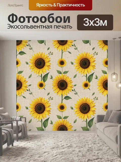Фотообои Подсолнухи и мини-цветы на бежевом