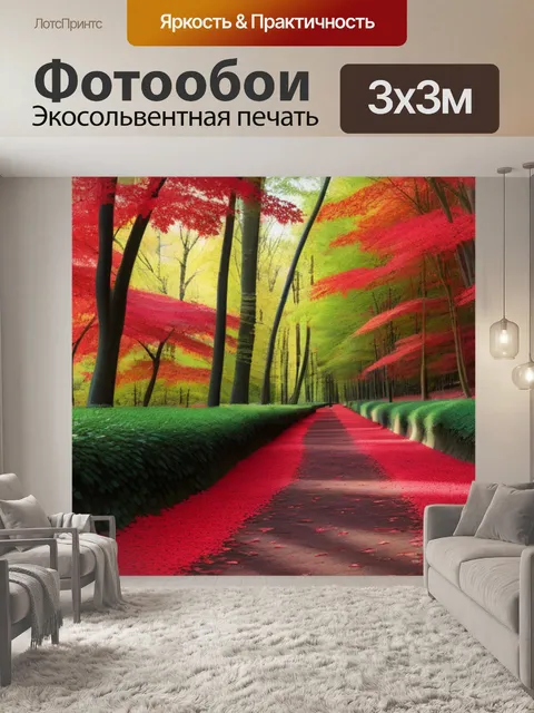 Фотообои лесная тропа, покрытая багряными листьями